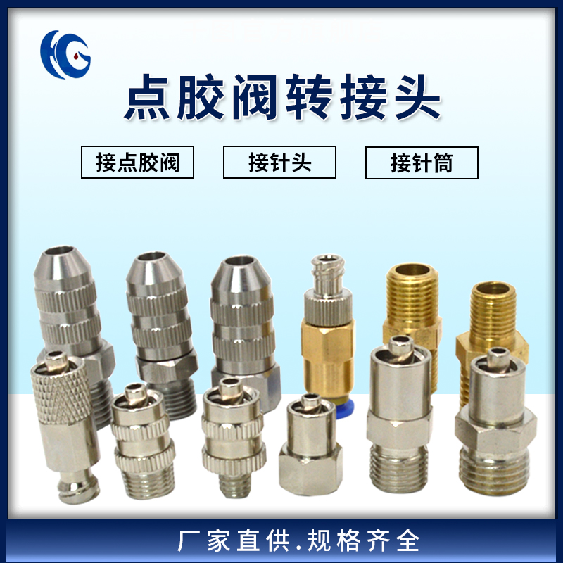 点胶阀转接头鲁尔接头针筒适配器接头气管料管延长转接头点胶配件