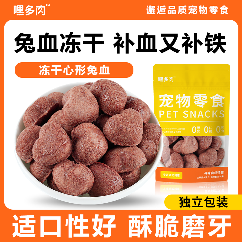 嘿多肉兔血冻干猫零食补血红蛋白孕猫