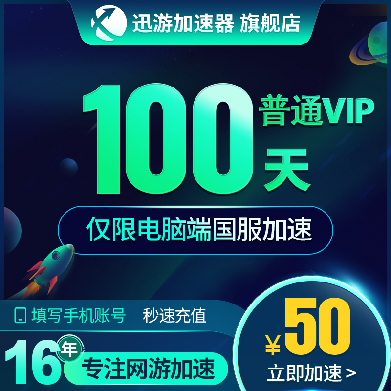 迅遊加速器普通VIP90天季卡LOL劍網3DNF國服電腦遊戲加速非SVIP在類目 生活娛樂充值, 網絡工具中 - 來自Buy2taobao.com提供專業的淘寶代購服務