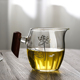 加厚木把玻璃公道杯耐热茶漏茶滤套装日式茶海过滤分茶器茶具配件
