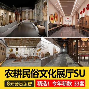 中式乡村民俗农业农耕文化农村特色展厅展馆博物馆SU模型草图大师