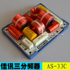 全新原厂佳讯发烧音响音箱分音器 高中低三分频3分频器AS-33C实料