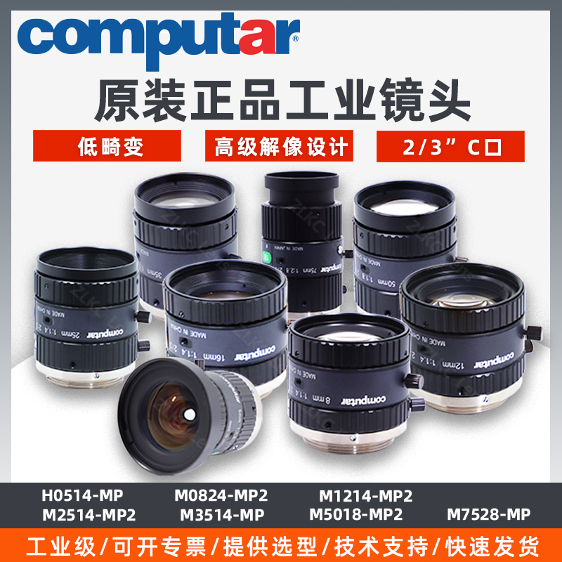 computar工业镜头H0514M0814-MP2原装M1214M2514M3514M5018低畸变