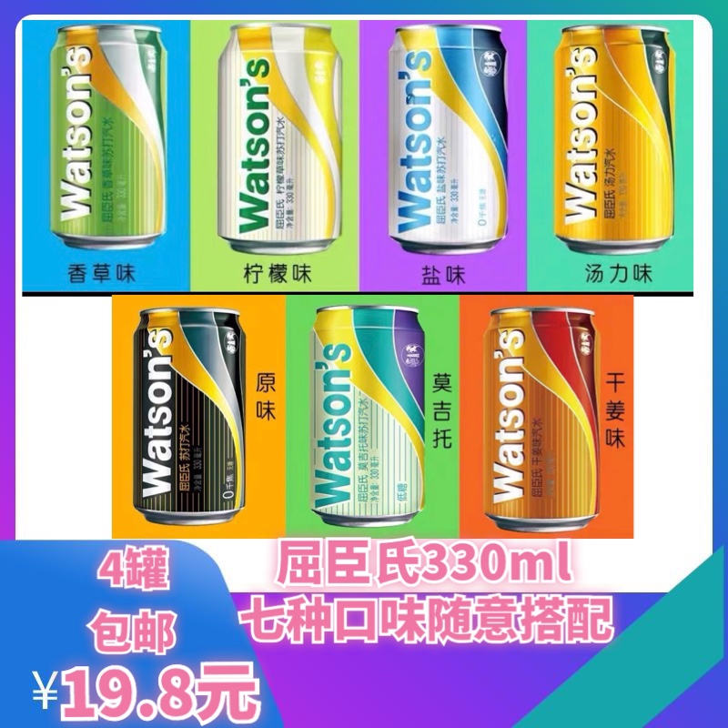 屈臣氏330ml4罐原味气泡水干姜柠檬草香草汤力盐味汽水七味混搭