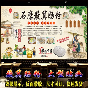 石磨簸箕肠粉广告海报炊粉背景墙贴240624石磨簸箕广告贴纸贴画广东