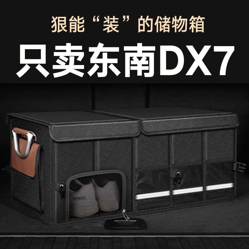 适用东南dx7后备箱收纳箱储物盒折叠户外牛津布17/18款19/2020款