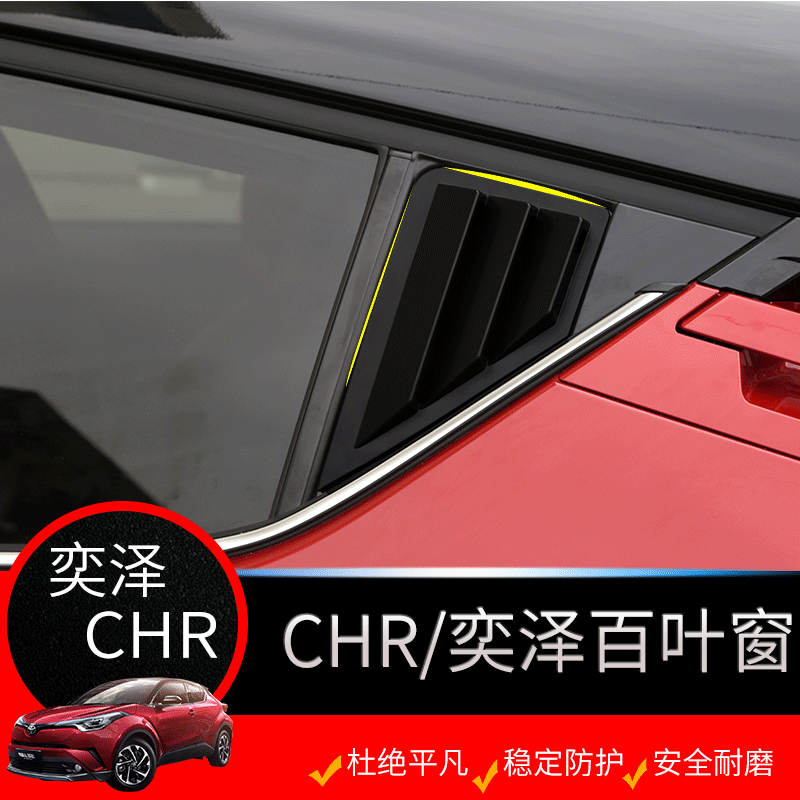 专用于丰田奕泽C-HR后窗三角百叶窗鲨鱼鳃装饰贴外饰改装车窗饰条在类目 汽车/用品/配件/改装, 汽车外饰品/加装装潢/防护, 汽车外饰品, 汽车装饰贴中 - 来自Buy2taobao.com提供专业的淘宝代购服务