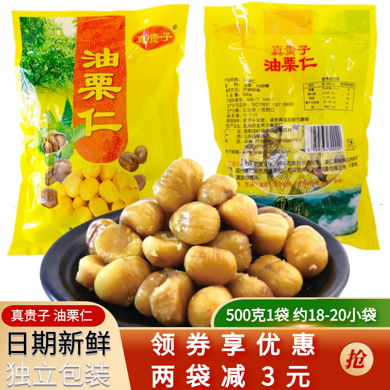 真贵子油栗仁500g金贵子栗宝宝熟栗甘栗小包装真空袋装即食板栗子