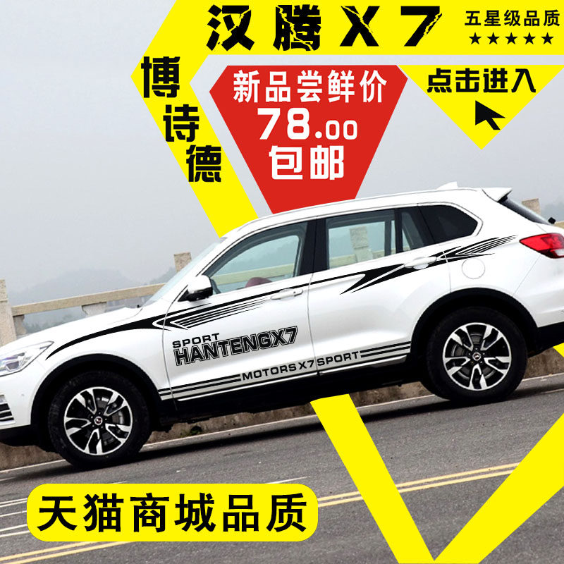 汉腾x7车贴个性运动改装汉腾x7车身腰线拉花装饰贴汉腾x7汽车车贴