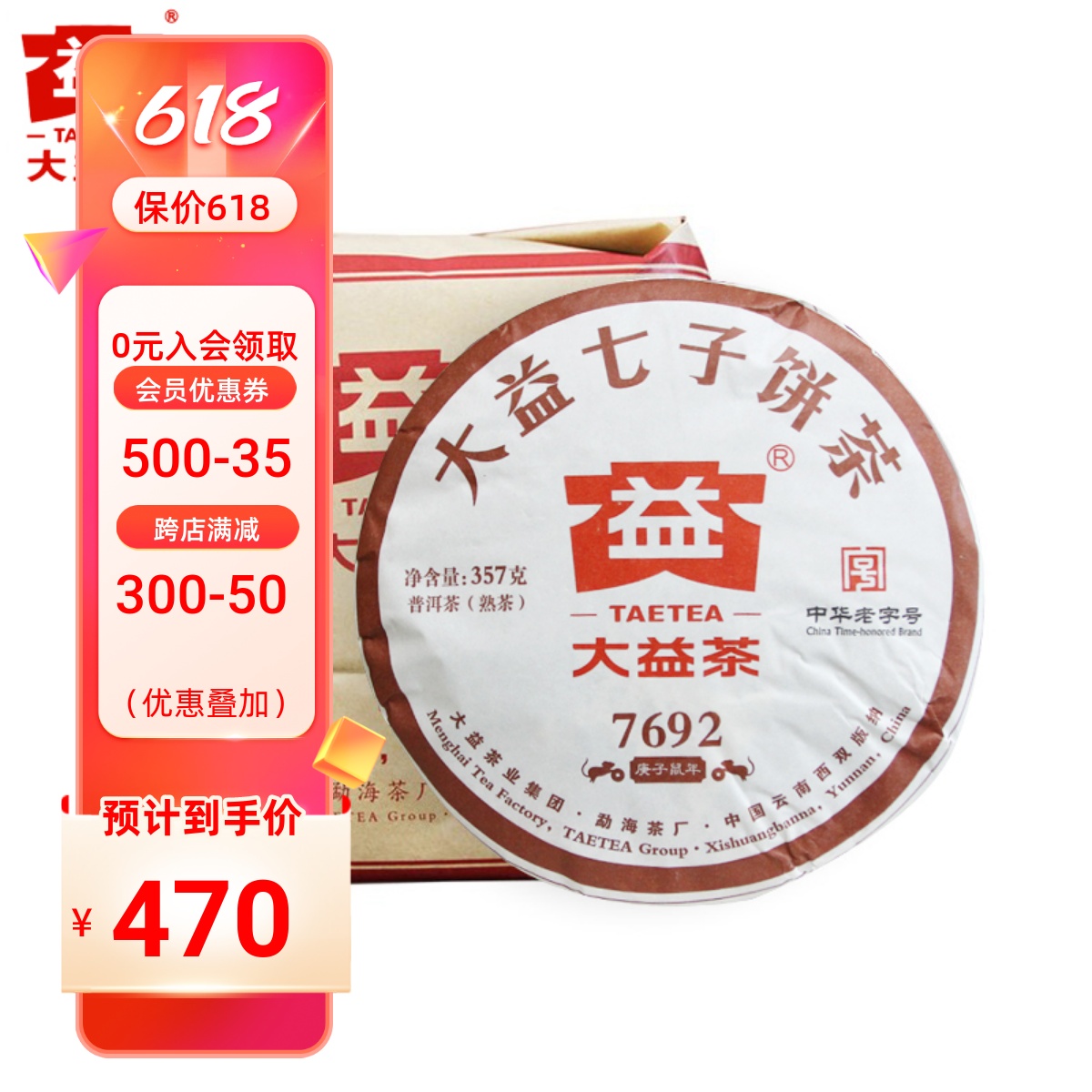 大益普洱茶2020年7692熟茶2