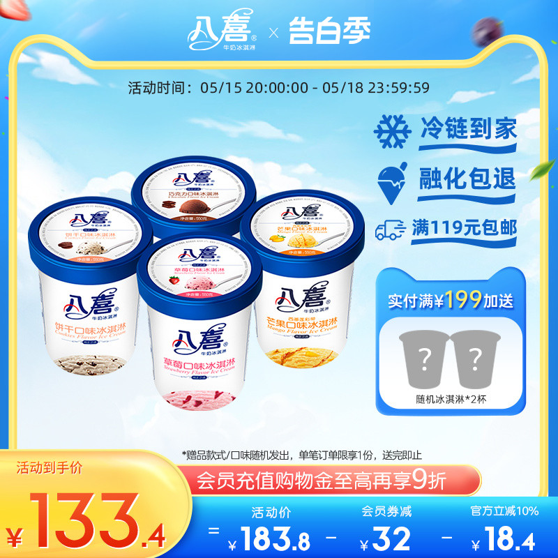 八喜冰淇淋550g*4大桶装牛奶巧