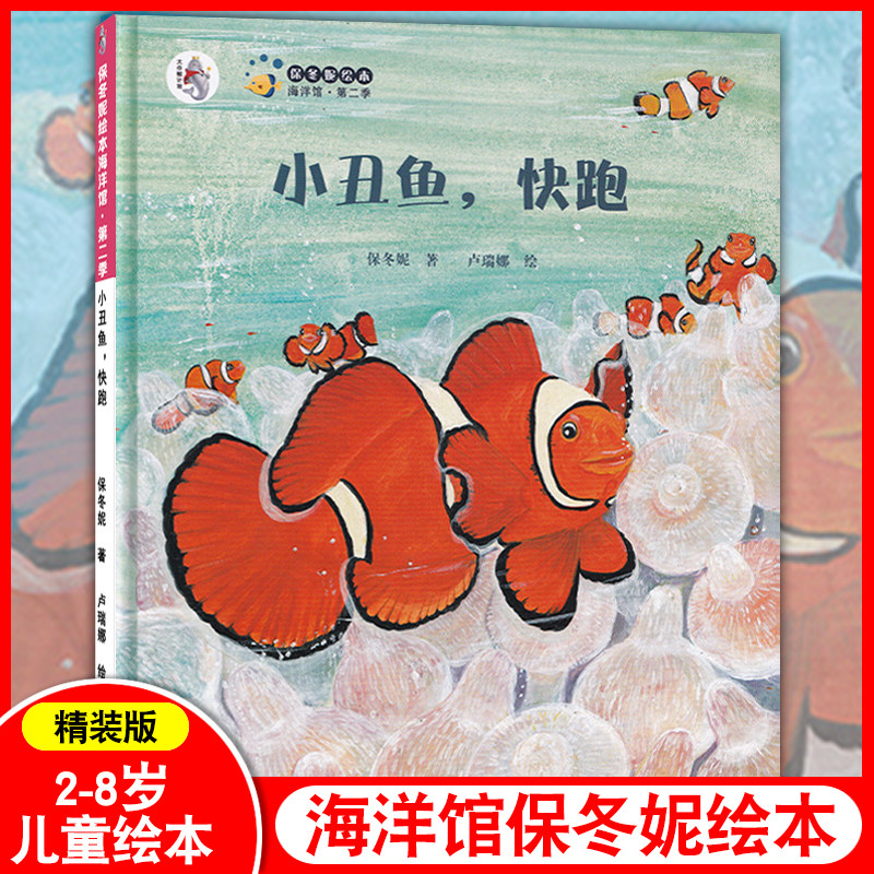 小丑鱼快跑 保冬妮绘本海洋馆第二季 精装 学校老师指定推荐 海洋童话