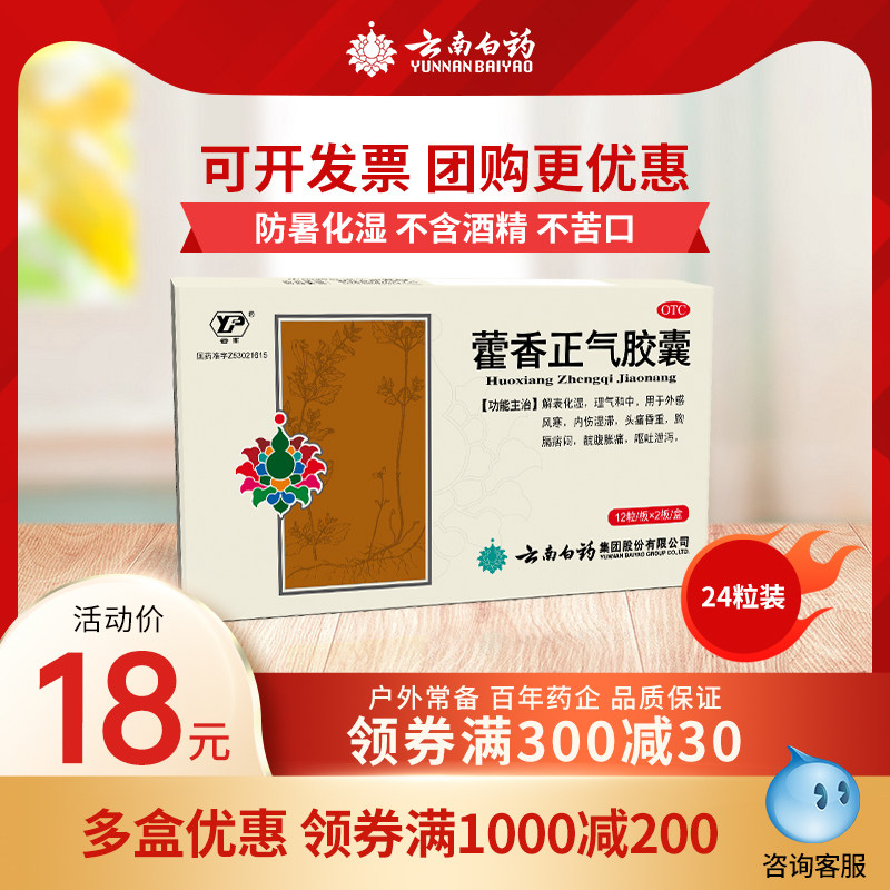 云南白药云丰藿香正气胶囊24粒感冒头痛解暑消化不良中暑旗舰店