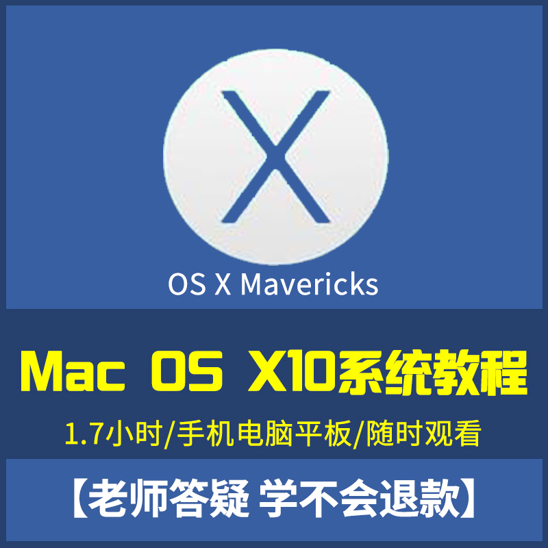 苹果Mac OS X El Capitan 10.11使用技巧电脑Mac操作系统视频教程在类目 教育培训, 职业技能培训, 办公软件中 - 来自Buy2taobao.com提供专业的淘宝代购服务
