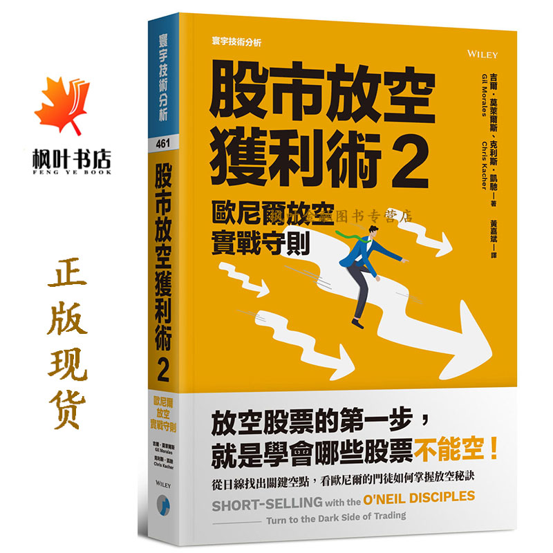 股市放空獲利術 2 歐尼爾放空實戰守則  吉爾莫萊爾斯Gil Morales 克利斯凱馳Chris Kacher 黃嘉斌譯 台湾寰宇