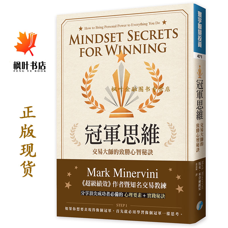 冠軍思維 交易大師的致勝心智秘訣 馬克米奈爾維尼 Mark Minervini 黃嘉斌譯 寰宇 股票魔法师 超級績效4