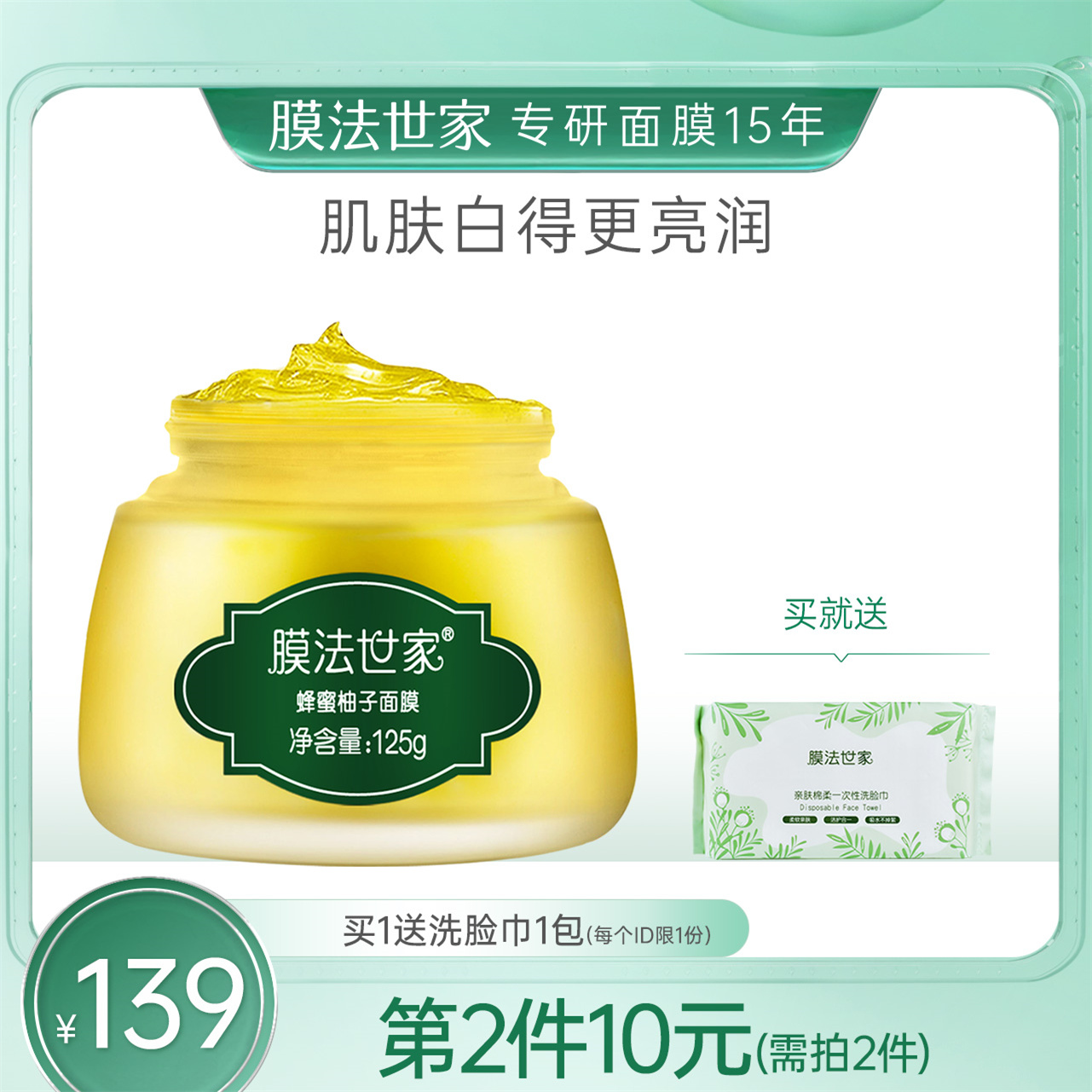 美白面膜膜法世家