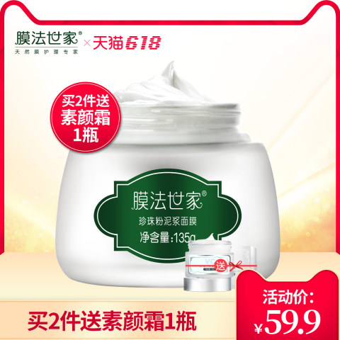 膜法世家珍珠粉泥膜美白祛斑清洁面膜去黑头控油祛痘印135g