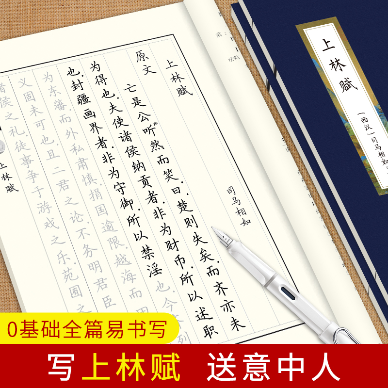 上林赋司马相如子虚赋全篇带译文初学者字帖钢笔描红练字本成年人大学生练字帖硬笔描摹临摹练字本