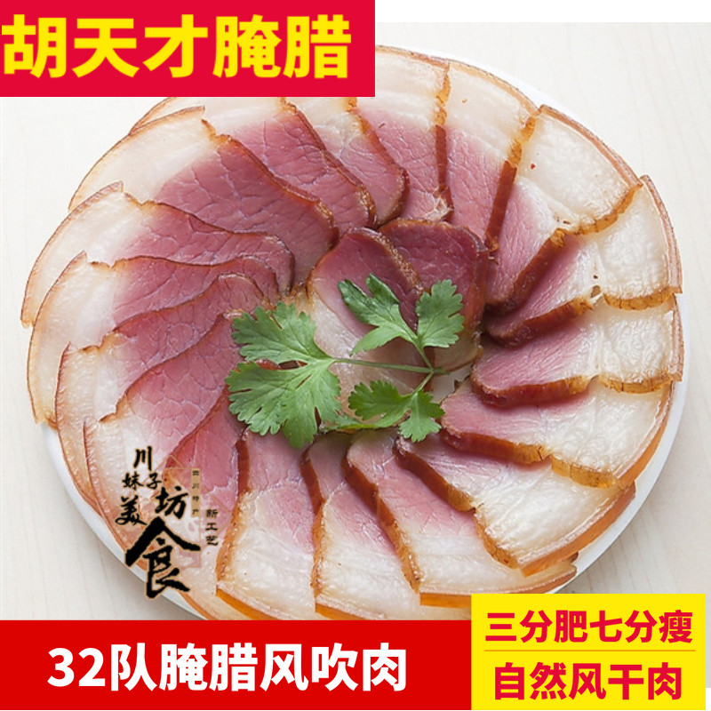 包邮四川宜宾特产胡天才32队腌腊风吹腊肉无烟腊肉二刀风肉480g
