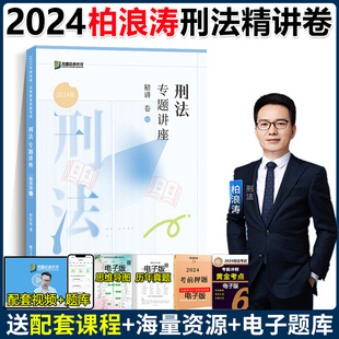 现货】众合法考2024柏浪涛刑法攻略精讲卷 2024国家法律职业资格考试辅导用书司法考试柏浪涛刑法