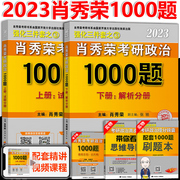 Pre-sale 2023 [gift video course + brushing question book] Xiao Xiurong 1000 questions Xiao Xiurong 1000 questions for postgraduate entrance exams 1000 questions for postgraduate politics Xiao Xiurong takes 2023 knowledge points to explain and refine Xiao four Xiao eight