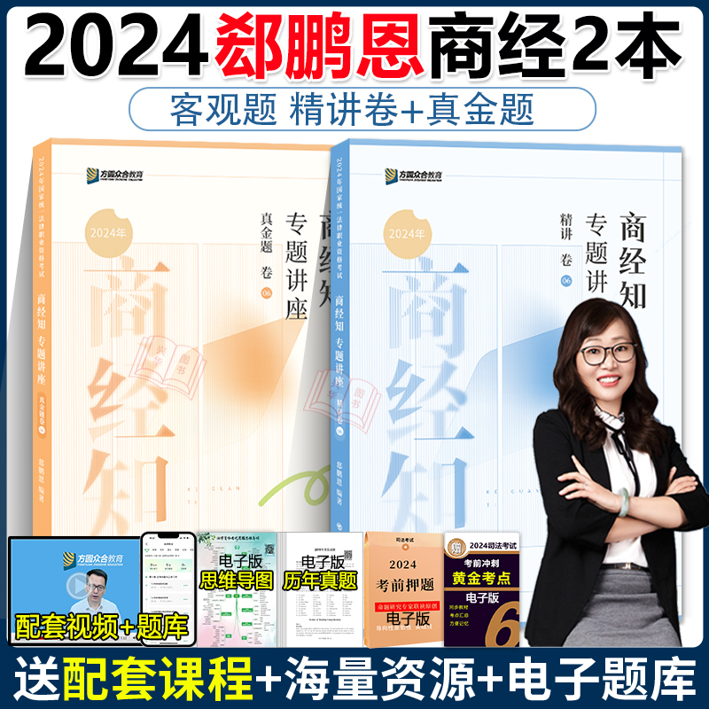 新版】 众合法考2024郄鹏恩商经