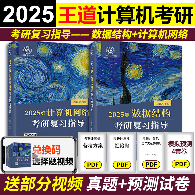 2025王道考研计算机数据结构+计