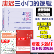 Spot 2023 Postgraduate entrance examination English Tang Chi's logic of the three small doors Song Yixuan The logic of the three small doors of the new question type in translation Complete breakthroughs in English one and English two Special breakthroughs in the new question type of translation complete type 10-year Zhenti detailed explanation