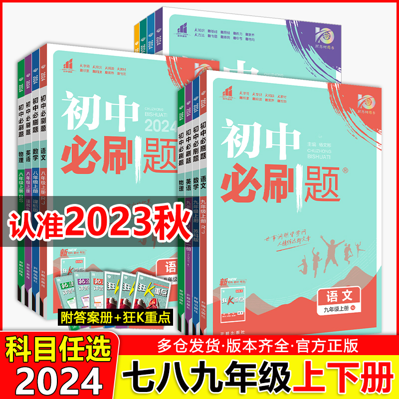 2024初中必刷题上下册七年级八九年级数学语文英语物理政治地理历史生物道德人教苏教北师沪科粤译林资料试卷练习题初一二三理想树