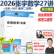 现货【配套视频 】2026考研数学张宇27讲 张宇高等数学18讲+线性代数9讲 考研数学二 高数18讲搭张宇数二真题大全解26