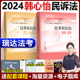 新版】瑞达法考2024全套资料韩心怡民诉法2024精讲+真金题  法律资格职业考试民诉法司法考试可配教材刘凤科钟秀勇杨帆