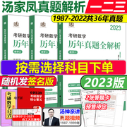 The new version [send answer card] 2023 Tang Jiafeng's real questions over the years Math 2 Postgraduate entrance examination numbers 123 Zhenti analysis 1988-2022 All the real questions in the past years Analysis of Tang Jiafeng's 8 sets of questions and Tang Jiafeng's 1800 questions
