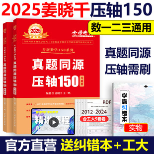 官方现货】2025姜晓千王一鸣考研数学真题同源压轴150题 数学一数二数三 25模拟练习题 搭李永乐武忠祥660题330题线代高数辅导讲义