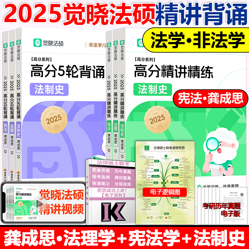 官方现货】2025觉晓法硕高分精讲