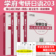 现货速发】备考2025学府203日语考研 综合复习指导全书+词汇精讲+词汇精练+日语阅读理解精讲60篇 搭203日语考研真题