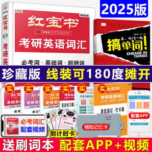 现货2025考研英语红宝书词汇 英语一英语二通用 线装珍藏版