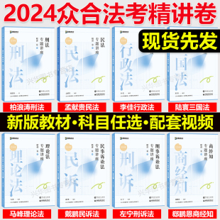 众合法考2024全套资料 精讲卷 柏浪涛刑法孟献贵民法左宁刑诉戴鹏民诉郄鹏恩商经知三国马峰理论李佳行政法2024司法考试教材