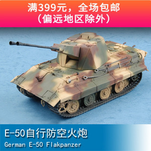 小号手1/72 e-50自行防空火炮 07124