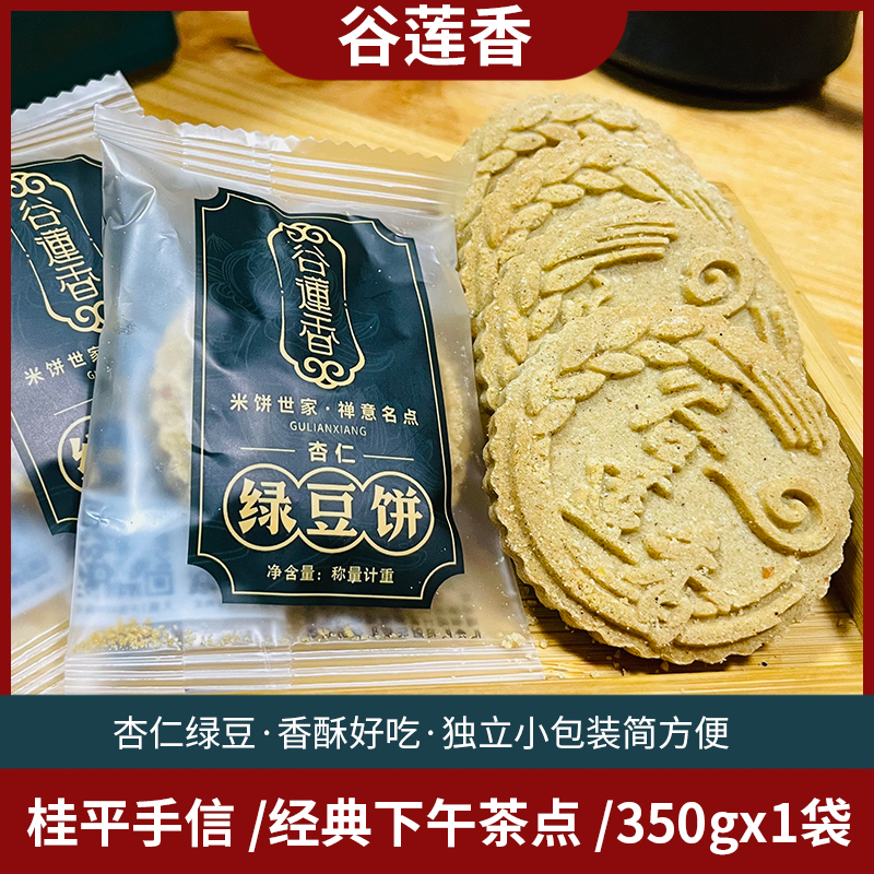 谷莲香杏仁绿豆饼350gx1袋传统西饼广西桂平特产送礼茶点小吃糕