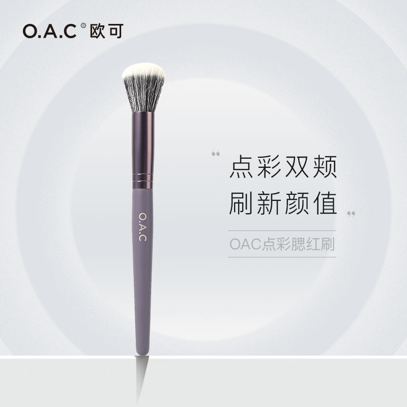OAC/欧可腮红点彩刷化妆刷子化妆工具眼影羊毛便携新手柔软一支装