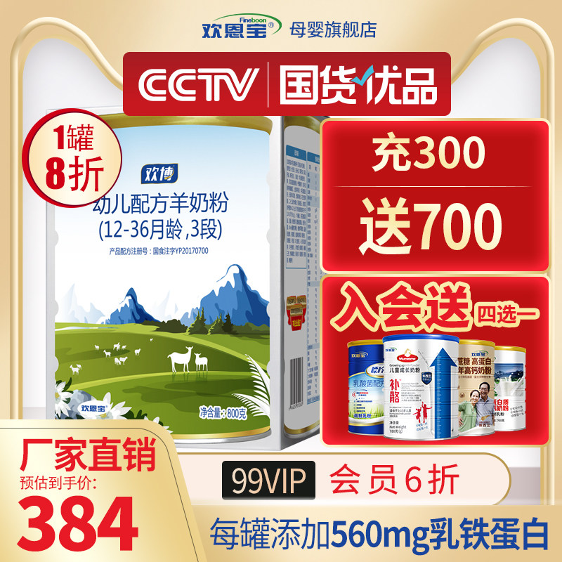厂家直发 欢恩宝欢博幼儿宝宝羊奶粉3段800g1