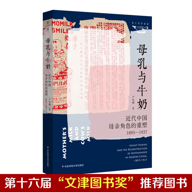 母乳与牛奶 近代中国母亲角色的重塑1895-1937 卢淑樱 薄荷实验妇女史 文津图书奖推荐图书 近代社会生活研究 文化历史 正版包邮