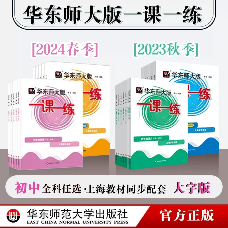 【官方正版】2024年华东师大版一课一练 六年级七年级语文+数学+英语+物理+化学 第一二学期 统编版 上海版 教辅图书初一初二初三