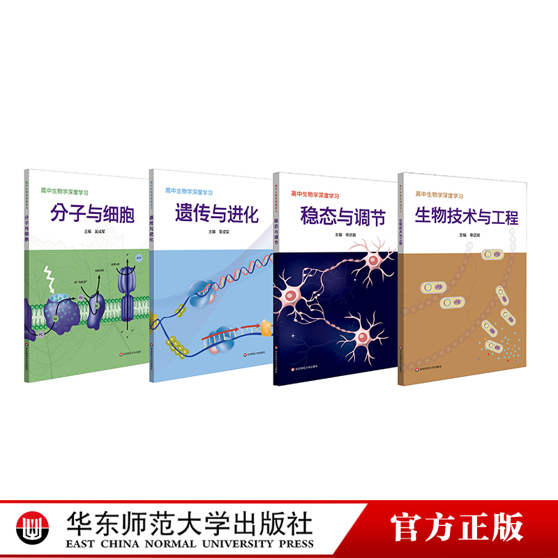 高中生物学深度学习 遗传与进化 分子与细胞 生物技术与工程 稳态与调节 新课程 新高考 生物学学科核心素养 华东师范大学出版社