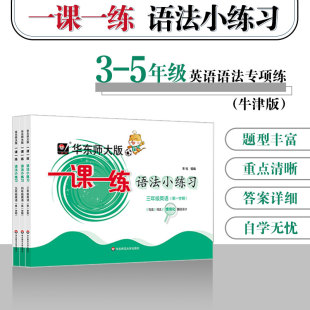 华东师大版一课一练 语法小练习 三年级四年级五年级英语第一学期 牛津N版 句法词法同步训练 给力暑假华东师范大学出版社