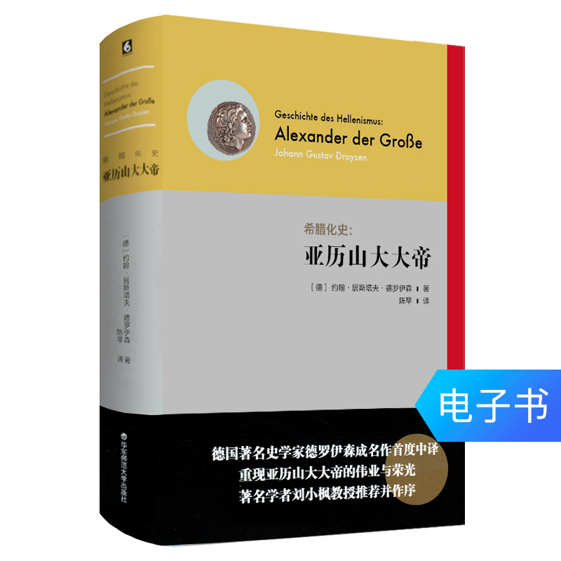 【电子书不退不换】希腊化史 亚历山大大帝 德罗伊森成名作在类目 数字阅读, 出版物电子书, 历史, 欧洲史中 - 来自Buy2taobao.com提供专业的淘宝代购服务