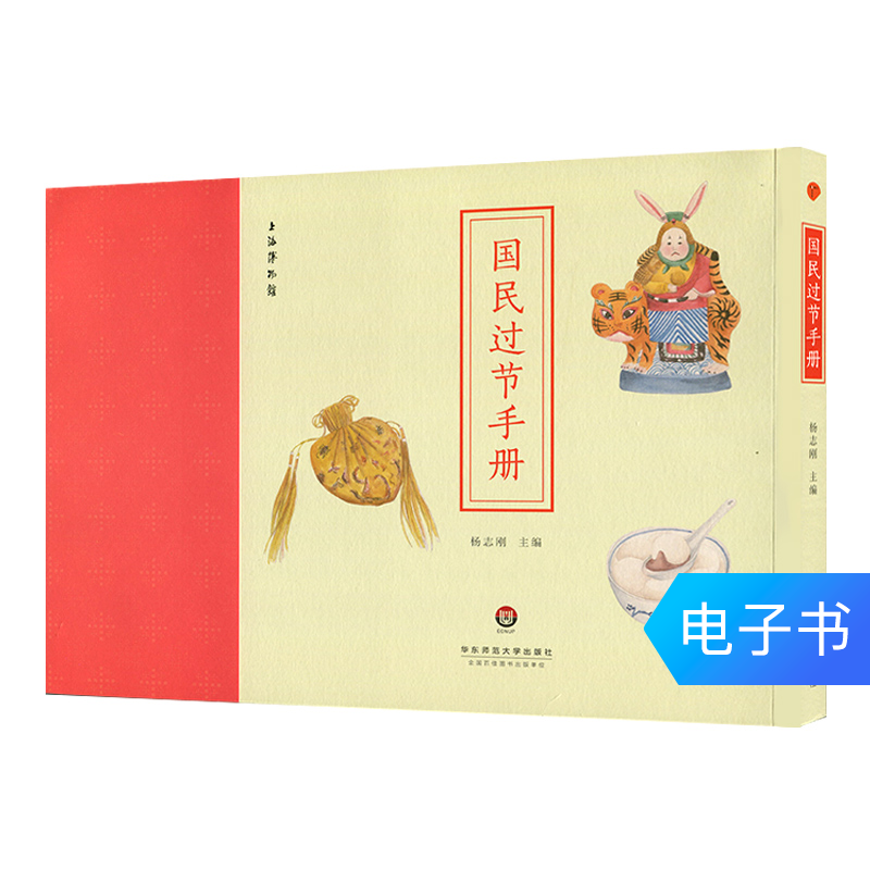 国民过节手册 民间传统节日 农历二十四节 上海博物馆 电子书