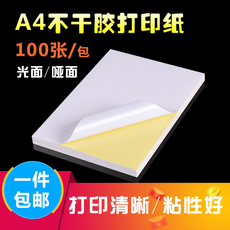 丽普达不干胶贴纸 a3a4喷墨哑面打印贴纸 铝膜防水不干胶贴纸 光面激光打印纸不干胶标签打印纸