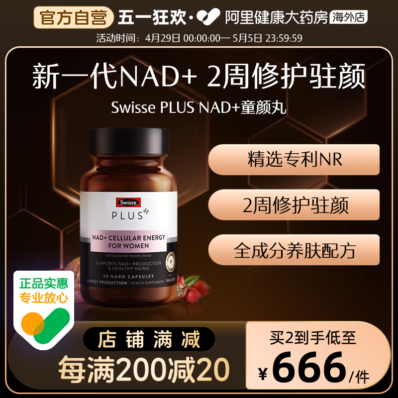 Swisse斯维诗NAD+童颜丸维